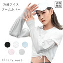 予約 冷感アームカバー UVカット レディース メンズ アイススリーブ 涼感 指なし スマホ操作可 紫外線対策 日焼け防止 手袋 自転車 車 通勤 通学 ガーデニング アウトドア スポーツ 日焼け防止カバー 涼しい