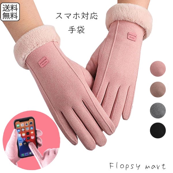 レディース手袋 スマホ対応 あったか ファー付き 裏起毛 防寒 グローブ タッチパネル対応 かわいい おしゃれ シンプル 通勤 通学 自転車 冬 ピンク ブラウン グレー ブラック 冬小物 プレゼント ギフト 防寒対策