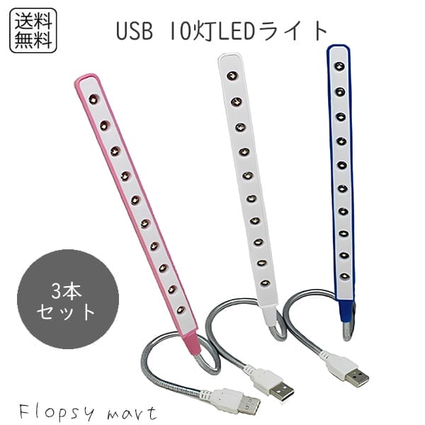 【H】USB 10灯LEDライト 3本セット 明るい USBライト フレキシブルアーム 可動式 調光無し 小型ライト デスクライト 補助ライト ノートパソコン ...