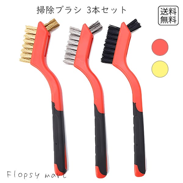 【スーパーセール半額】掃除グッズ ブラシ3本セット ナイロン 真鍮 ステンレス 多目的ブラシ 頑固汚れ 落とす ガスコンロ 油汚れ サビ取り キッチン 清掃ブラシ 隙間掃除 先端ブラシ付き 便利グッズ 掃除用品 住宅用クリーニング 小回りブラシ