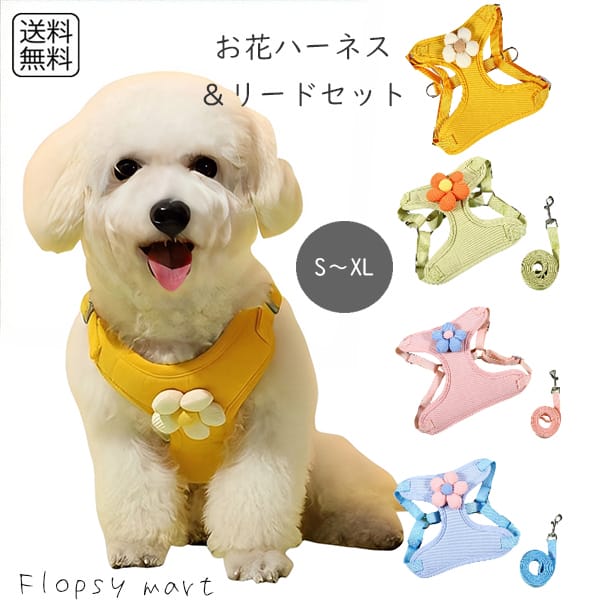 予約 ペットグッズ お花のコサージュ付き リード付きハーネス 犬 猫 小型犬 中型犬 大型犬 調整可能 メ..