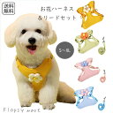 予約 ペットグッズ お花のコサージュ付き リード付きハーネス 犬 猫 小型犬 中型犬 大型犬 調整可能 メッシュ素材 通気性 快適 軽量 胴輪タイプ 散歩用 可...