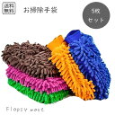 お掃除手袋5枚セット クリーニンググローブ 掃除手袋 ほこり取り手袋 マイクロファイバー手袋 ハウスダスト対策 静電気吸着 繰り返し使える 洗える 掃除用品 時短お掃除 便利グッズ キッチン ダイニング リビング 窓ガラス ブラインド