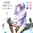 レディース服 つば広 UVカット ラッシュガード 日よけ 自転車 原付バイク 夏 紫外線防止 ラッシュパーカー UV対策 紫外線ガード 日焼け防止 アウトドア ...
