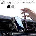 予約 車用エアコン スマホホルダー スマートフォン 吹き出し口取り付け 落ちない 安定 簡単装着 縦横自由 便利グッズ 運転快適 コンパクトデザイン 省スペース...