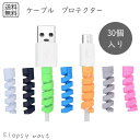 ケーブルプロテクター 30個セット おしゃれ 充電ケーブル保護 耐久性 断線防止 スマホアクセサリー シンプル デザイン スマホ用品 スマートフォン カラーランダム ケーブルアクセサリー ケーブルプロテクション 充電コード保護