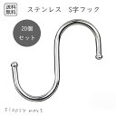 予約 ステンレス S字フック 20個セット コンパクト 吊り下げホルダー 多用途 家庭用 オフィス ステンレスフック 便利グッズ 吊り下げ収納 アウトドア バス...