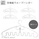 予約 多機能ウエーブハンガー 5本セット 滑り止め 洗濯ハンガー 省スペース ハンガー 洗濯用 収納 衣類ハンガー 型崩れ防止 室内干し 物干しハンガー 小物収納 衣類収納 クローゼット用 スリムハンガー 衣替え ハンガーセット ランドリーグッズ