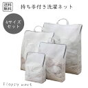 【ランキング受賞!】 持ち手が付いた 洗濯ネット 4サイズセット ランドリーネット 衣類を優しく守る おしゃれで便利 洗濯グッズ 便利グッズ 旅行 持ち運び便利 コンパクト収納 ファスナー付き 洗濯物の絡まりを防ぐ