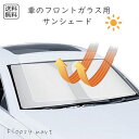 予約 車のフロントガラス用 サンシェード 軽量で持ち運び便利 車内温度上昇を抑える 省エネ設計 サンカットシェード 汎用性 夏の紫外線防止 取り付け簡単 車内劣...