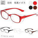 花粉対策 保護メガネ 花粉症対策メガネ 花粉カット メガネ 曇り止め 軽量 おしゃれ 男女兼用 花粉症 メガネ 保護ゴーグル フィット感抜群 目のかゆみ防止 風よけ 飛沫対策 くもり防止 伊達メガネ風 シンプルデザイン