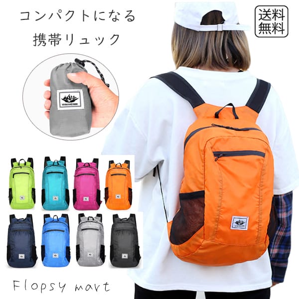 バッグ コンパクトになる携帯リュック 折りたたみ 軽量 コンパクト収納 持ち運び便利 撥水加工 シンプル おしゃれ 折り畳み式バックパック 旅行用バッグ サブバッグ アウトドア 登山 ハイキング 通勤 通学 スポーツ 遠足 防災リュック