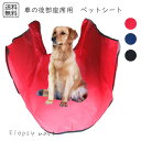 予約 ペットグッズ 後部座席 カーシートカバー 汚れ防止 防水 滑り止め 洗える 犬 猫 小型犬 中型犬 大型犬 ドライブシート ペット用シートカバー ペットド...