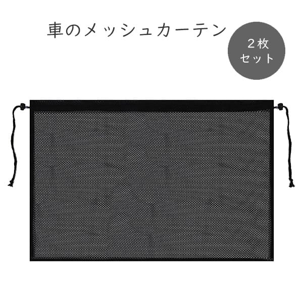 車のメッシュカーテン 2枚セット 車中泊 遮光 サンシェード UVカット メッシュ素材 軽量 シンプル デザイン 便利 実用的 車内快適 車窓シェード 日よけ ...