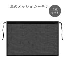 車のメッシュカーテン 2枚セット 車中泊 遮光 サンシェード UVカット メッシュ素材 軽量 シンプル デザイン 便利 実用的 車内快適 車窓シェード 日よけ 簡単取り付け 遮光効果 プライバシー保護 アウトドア 車内カーテン