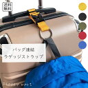 予約 バッグ連結ベルト ラゲッジストラップ キャリーバッグ 固定ベルト スーツケース連結ベルト 荷物固定 キャリーケース ベルト 旅行便利 トラベルグッズ 荷物...