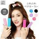 予約 ヘアカーラー8個セット 前髪カーラー マジックカーラー 巻き髪 カーラー 簡単 スタイリング ロールカーラー 自宅用 ヘアセット カールキープ ダメージレス 熱不要 寝ながら使える ヘアアレンジ 時短アイテム ヘアスタイリング