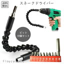 【ランキング受賞!】 スネークドライバーセット フレキシブルシャフト ドライバー工具セット 多機能 精密ドライバーセット 曲がるドライバー 角度調整可能 作業効率アップ 狭い場所対応 家具修理 自動車 バイク 修理ツール DIY