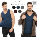 メンズインナー あったかタンクトップ 暖かい 裏起毛 タンクトップ 防寒 肌着 保温 秋冬用 あったか ソフトタッチ 着心地快適 伸縮性 通気性 男性用 下着 冷え対策 重ね着用 ノースリーブ 防寒肌着 冬用インナー 軽量 薄手