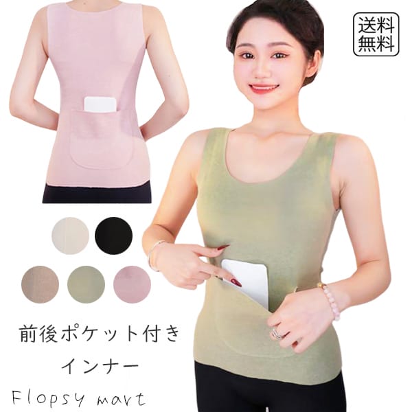 レディースインナー 前後ポケット付きタンクトップ カイロポケット付き 防寒インナー ホットインナー ..