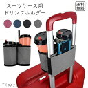 予約 スーツケース用ドリンクホルダー 旅行便利グッズ キャリーバッグ装着 ボトルホルダー カップホルダー 折りたたみ式 ペットボトル コーヒーカップ対応 取り付...