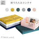 予約 収納グッズ 折りたたみコンテナ 収納ボックス コンテナボックス 取っ手付き 軽量 コンパクト スタッキング可能 収納ケース プラスチック 折りコン 省スペ...