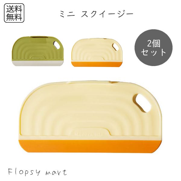 予約 掃除グッズ ミニスクイージー 2個セット 小型 水切りワイパー シリコン製 コンパクト 窓掃除 バスルーム用 水回り掃除グッズ 鏡掃除 タイル掃除 キッチ...