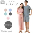予約 レディース服 クールホームウェア 男女兼用 夏用ルームウェア 接触冷感 吸汗速乾 涼感素材 軽量 薄手 快適 部屋着 パジャマセット セットアップ カップ...