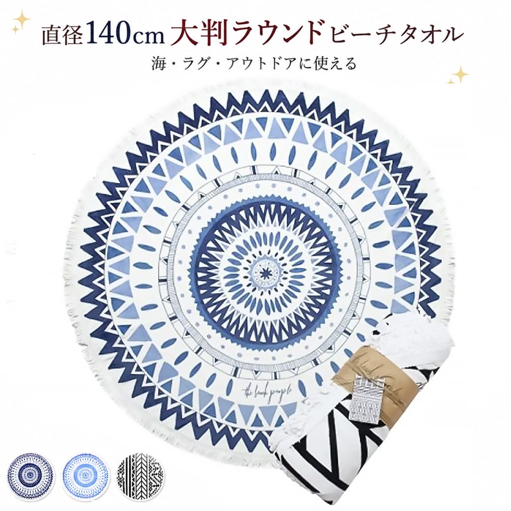 Rakuten - 【 スーパーSALE 50%OFF 】 半額 ラウンドビーチタオル 大判 直径140cm 丸型 タオルケット ラグ ソファアクセント フリンジ付き 海 プール アウトドア
