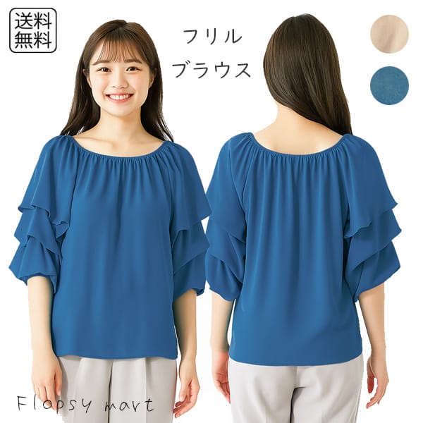 【訳あり】レディース服 バルーン袖 フリル ブラウス ベージュ ブルー シンプル きれいめ 大人カジュアル 上品 体型カバー フェミニン おしゃれ 着回し ゆったり 春 夏 秋 通勤 オフィスカジュアル 仕事着 Front