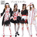 予約 コスプレ服 ゾンビナース ゾンビメイド ゾンビシスター ホラー ハロウィン 衣装 コスチューム レディース 大人 可愛い 恐い 血まみれ 仮装 イベント ...