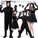 予約 コスプレ服 黒猫 衣装セット 家族で楽しめる ペアコーデ 親子コーデ キッズ 大人 レディース メンズ ユニセックス コスチューム 黒ネコ 仮装 ハロウィ...