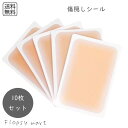 【送料無料1000円】予約 傷跡隠しシール 肌色10枚入り 肌用 傷跡 あざカバー 防水 貼るだけ 簡単 コンシーラー キズかくし 肌用 入浴 プールOK シールファンデーション かくし 自然な仕上がり