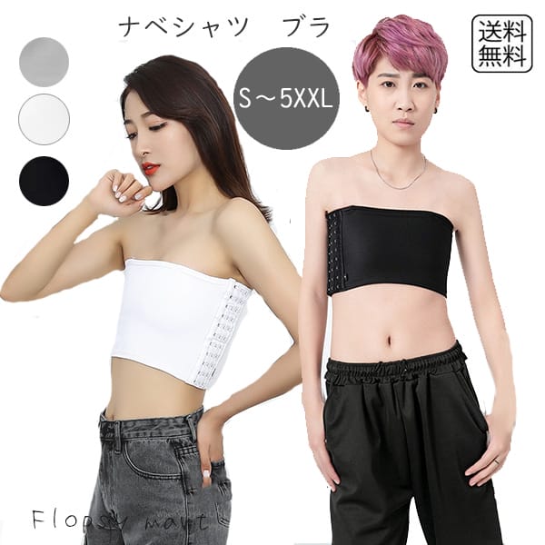 楽天Flopsy　mart一部予約 ナベシャツ 男装ブラジャー トランスジェンダー ユニセックス 胸つぶし 下着 チューブトップ コスプレ インナー 胸潰し 胸を小さく見せる 中性的 LGBTQ フラットチェスト バンデージ モノトーン シンプル 無地