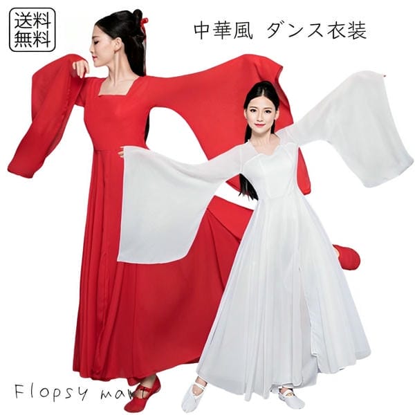 予約 コスプレ服 中華風 ダンス衣装 レディース ロングドレス 演舞衣装 漢服風 ワンピース コスプレ衣装 ステージ衣装 イベント衣装 撮影用 パフォーマンス用 発表会 舞台衣装 社交ダンス ドレス 長袖 フレアスリーブ 無地 シンプル エレガント