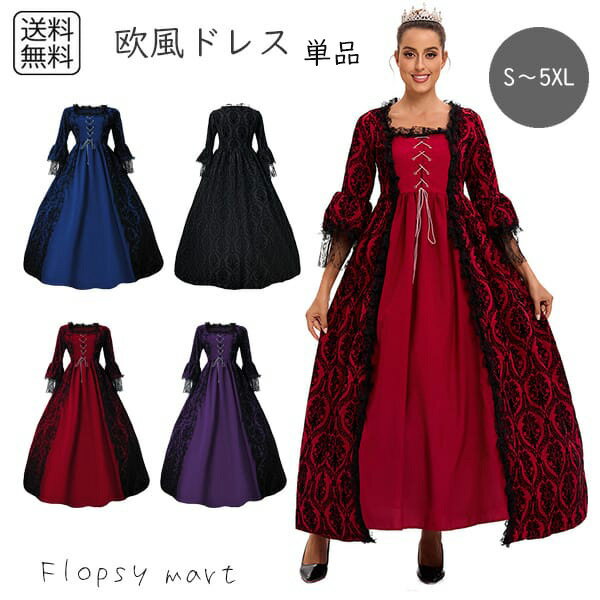 予約 コスプレ服 欧風ドレスワンピース 単品 貴族風 ドレス 衣装 クラシカル ロリータ ビクトリアン エレガント ゴシック ファンタジー プリンセス 仮装 ハロウィン S M L XL XXL XXXL 4XL 5XL