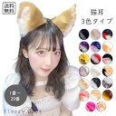 【ランキング受賞!】 コスプレ小物 猫耳 3色タイプ ねこ耳 ネコ耳 ケモ耳 けも耳 獣耳 ねこみみ ネコミミ けもの 動物 どうぶつ アニマル パーティー 仮...