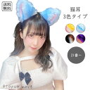 【ランキング受賞!】 コスプレ小物 猫耳 3色タイプ ねこ耳 ネコ耳 ケモ耳 けも耳 獣耳 ねこみみ ネコミミ けもの 動物 どうぶつ アニマル パーティー 仮...