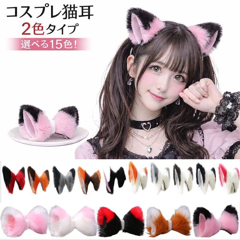 【ランキング受賞！】 【クーポン利用で最大5%OFF】コスプレ小物 猫耳 2色タイプ ねこ耳 ネコ耳 ケモ耳 けも耳 獣耳 ねこみみ ネコミミ けもの 動物 どうぶつ アニマル パーティー 仮装 コスプレ小道具 ふわふわ フワフワ キャラクター 変身