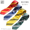 【ランキング受賞!】 【送料無料1000円ポッキリ】コスプレ小物 魔法学園風 ネクタイ 巻き物 ボーダー 縞模様コスプレ衣装 コスチューム パーティーコスプレ小...