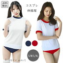 予約 コスプレ服 体操服 ブルマ コスチューム セクシー 体操着 レディース 衣装 半袖Tシャツ ジムウェア風 運動着 学生風 スポーツウェア 仮装 コスプレセ...