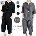 予約 メンズ服 綿麻セットアップ 七分袖 サルエルパンツ 上下セット ファッション カジュアル リラックスウェア 和風 モード系 韓国風 夏服 涼しい ルームウェア 無地 ナチュラル素材 吸汗 速乾 通気性 ゆったり 着心地快適 シンプル