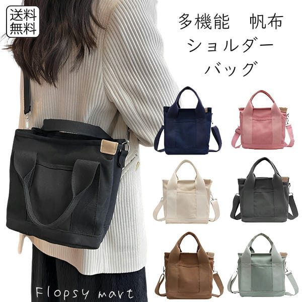 楽天Flopsy　mart予約 バッグ 多機能 帆布ショルダーバッグ キャンバス ショルダーバッグ 軽量 丈夫 大容量 カジュアル 斜めがけバッグ タウンユース シンプル 無地 おしゃれ 多収納 ポケット多数 2WAY仕様 ハンドバッグ 肩掛け SSB