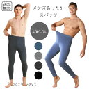 一部予約 メンズファッション あったかスパッツ インナー パンツ タイツ ステテコ 暖かい アンダー 防寒 寒さ対策 秋 冬 男性 伸縮性 薄手