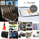 福袋 車用品福袋 5点入り カー用品 まとめ売り セット 便利グッズ 時短 アイデアグッズ 自転車 車掃除 車内収納 洗車 ドライブ快適グッズ 車内快適 車内アクセサリーをお得にまとめ買い