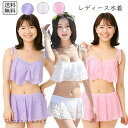 レディース水着 ビキニセット スカート付き レース 2点セット フリルトップ セパレート 体型カバー フェミニン ガーリー 可愛い 夏 海 プール リゾート 海...
