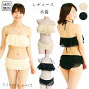 レディース水着 ビキニ 体型カバー セパレート 2点セット レース フリル ノンワイヤー 盛れる 小胸カバー 着痩せ 可愛い ガーリー ナチュラル ベージュ ブ...