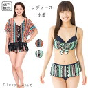 レディース水着 ビキニ 3点セット 体型カバー 水着セット ビーチウェア ガウン付き トレンド柄 アジアン柄 エスニック風 大人可愛い カバーアップ付き 露出控...