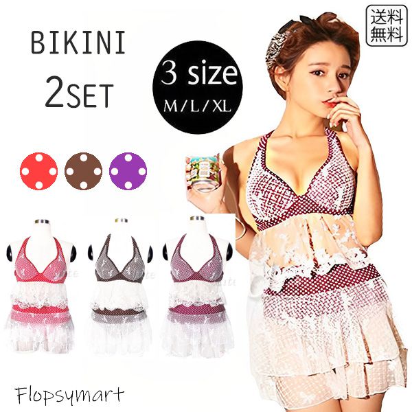 cp★レディース水着 ビキニ ドット柄 フリル レース シースルー 体型カバー セクシー ガーリー キュート 可愛い デザイン 2点セット 体型カバー 着痩せ 小胸 盛れる kp★