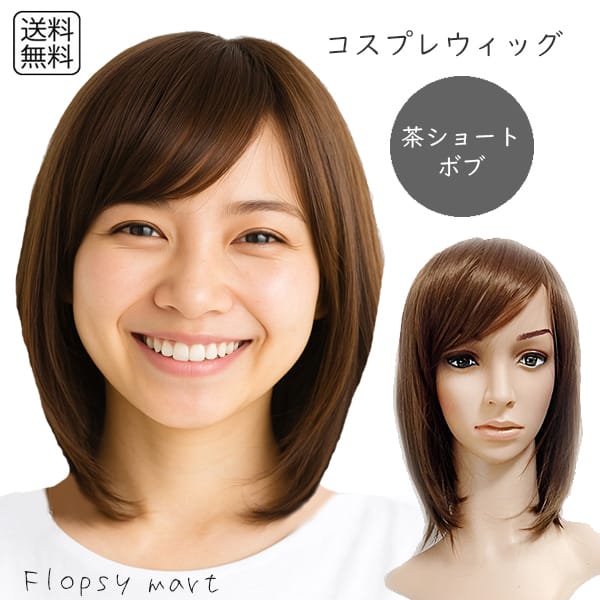 コスプレウィッグ ブラウンボブショート 茶髪 高品質 耐熱ファイバー 自然な質感 ふんわり ショートボブ スタイリング自由 ハロウィン 仮装 イベント アニメ ...